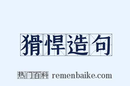 猾悍造句是什么意思的图片